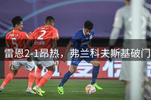 雷恩2-1昂热，弗兰科夫斯基破门