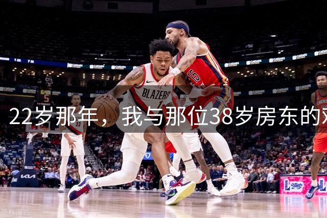 22岁那年，我与那位38岁房东的难忘记忆